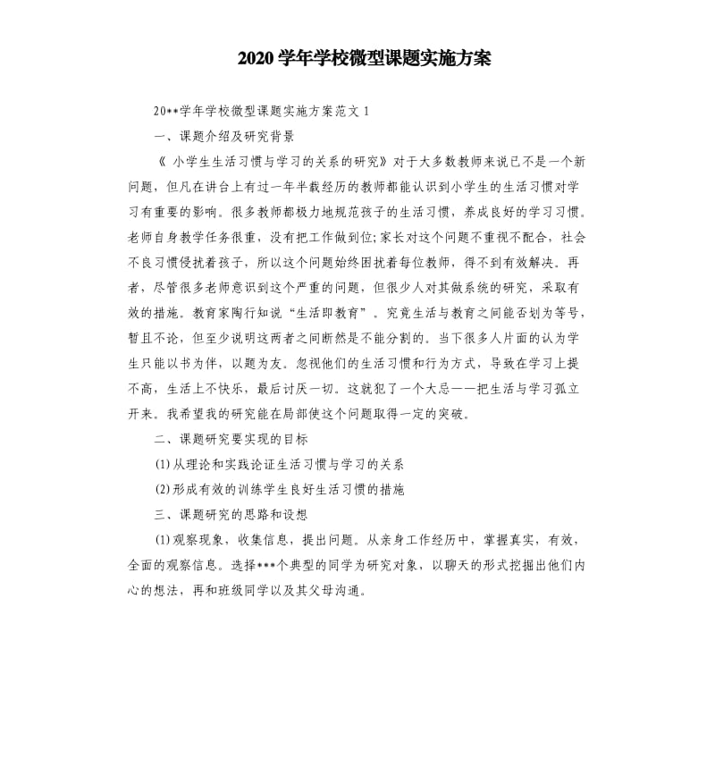 2020学年学校微型课题实施方案.docx_第1页