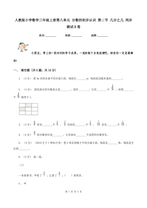 人教版小學(xué)數(shù)學(xué)三年級上冊第八單元 分?jǐn)?shù)的初步認(rèn)識 第二節(jié) 幾分之幾 同步測試B卷