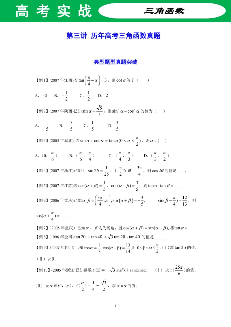 第三讲-历年高考三角函数真题_第1页