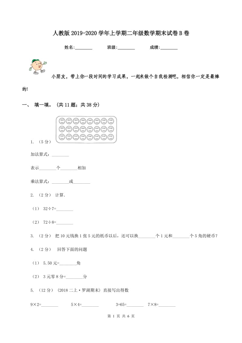 人教版2019-2020学年上学期二年级数学期末试卷B卷_第1页