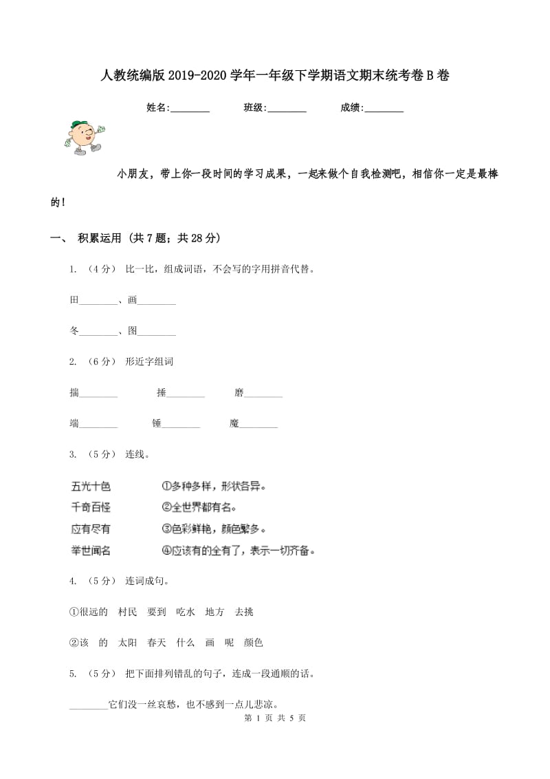 人教统编版2019-2020学年一年级下学期语文期末统考卷B卷_第1页