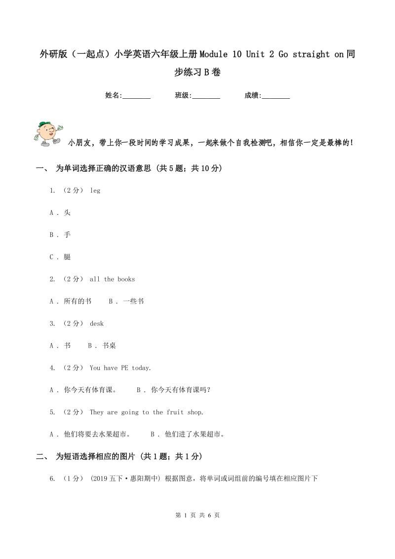 外研版（一起点）小学英语六年级上册Module 10 Unit 2 Go straight on同步练习B卷_第1页