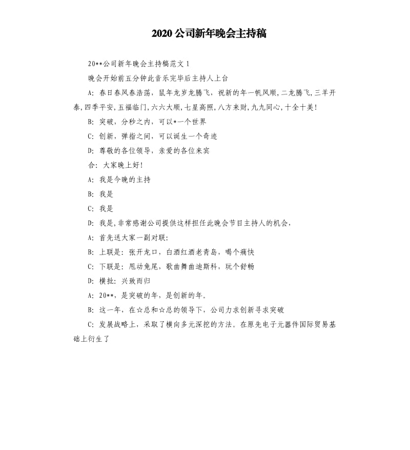 2020公司新年晚会主持稿.docx_第1页