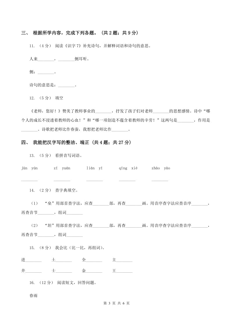 西师大版2019-2020学年一年级上学期语文期末考试试卷C卷_第3页