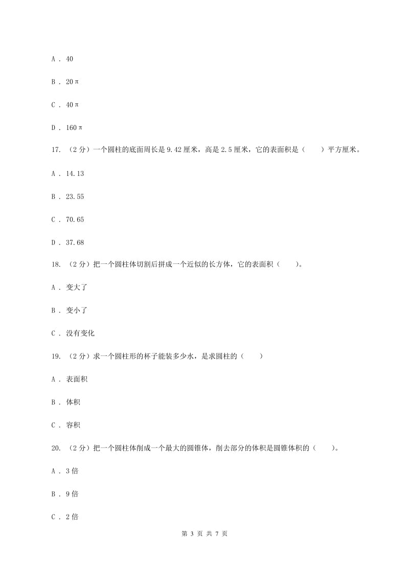 北师大版数学六年级下册第一单元第二小节圆柱的表面积同步练习D卷_第3页