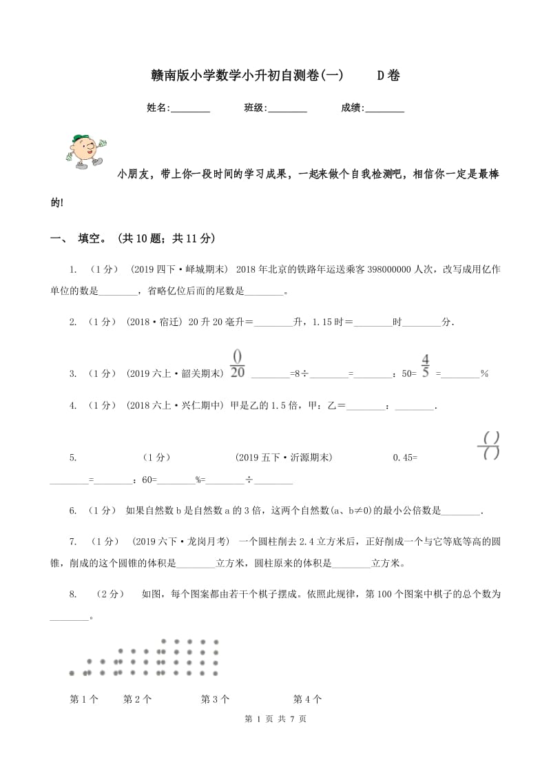 赣南版小学数学小升初自测卷(一) D卷_第1页