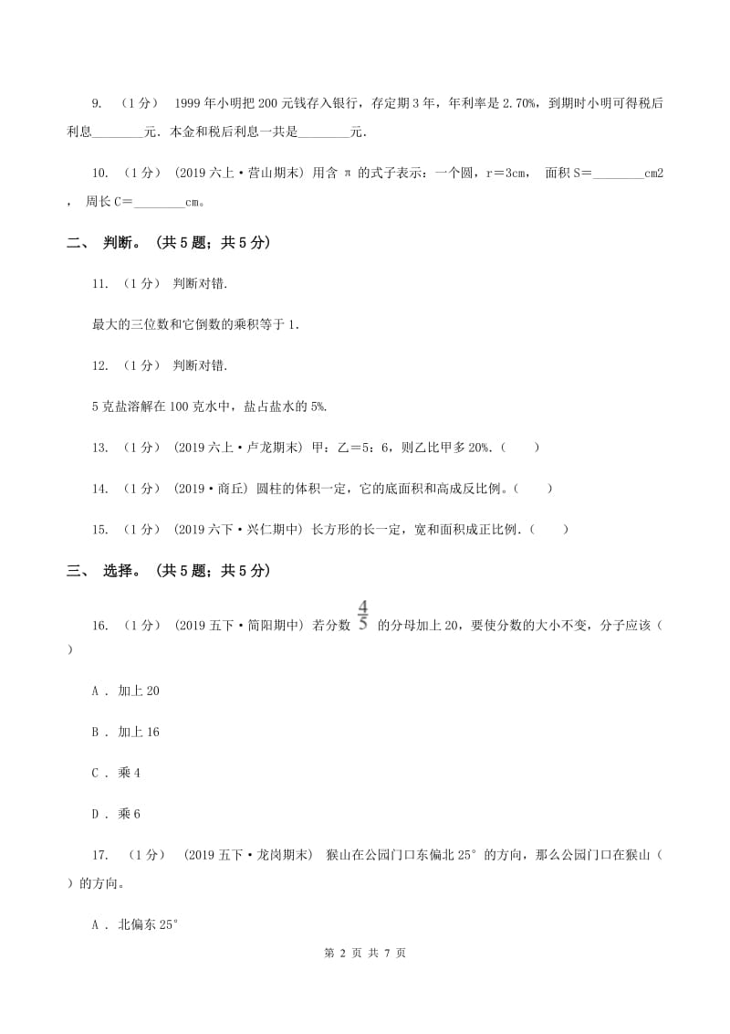 赣南版小学数学小升初自测卷(一) D卷_第2页