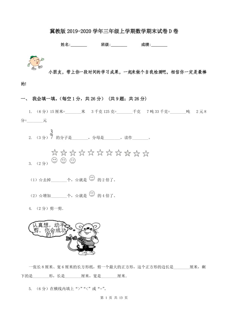 冀教版2019-2020学年三年级上学期数学期末试卷D卷_第1页