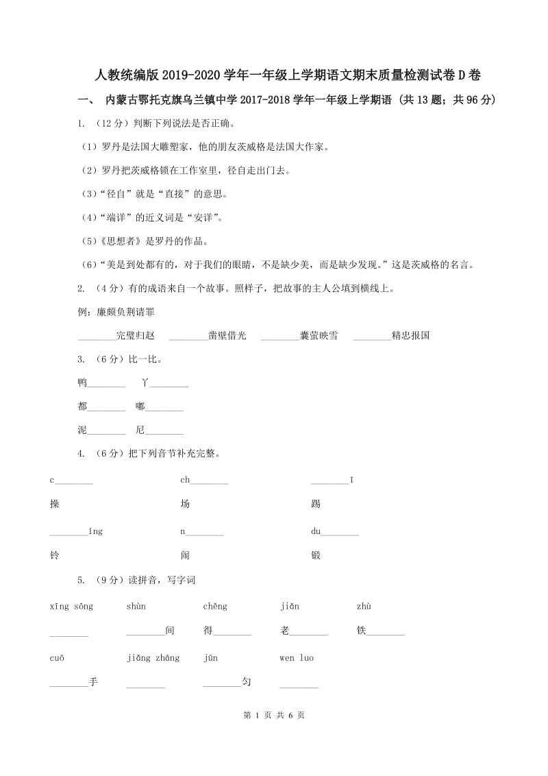 人教统编版2019-2020学年一年级上学期语文期末质量检测试卷D卷_第1页