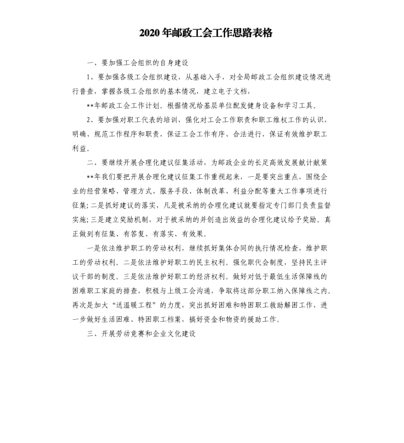 2020年邮政工会工作思路表格.docx_第1页