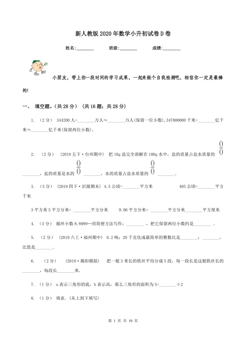 新人教版2020年数学小升初试卷 D卷_第1页