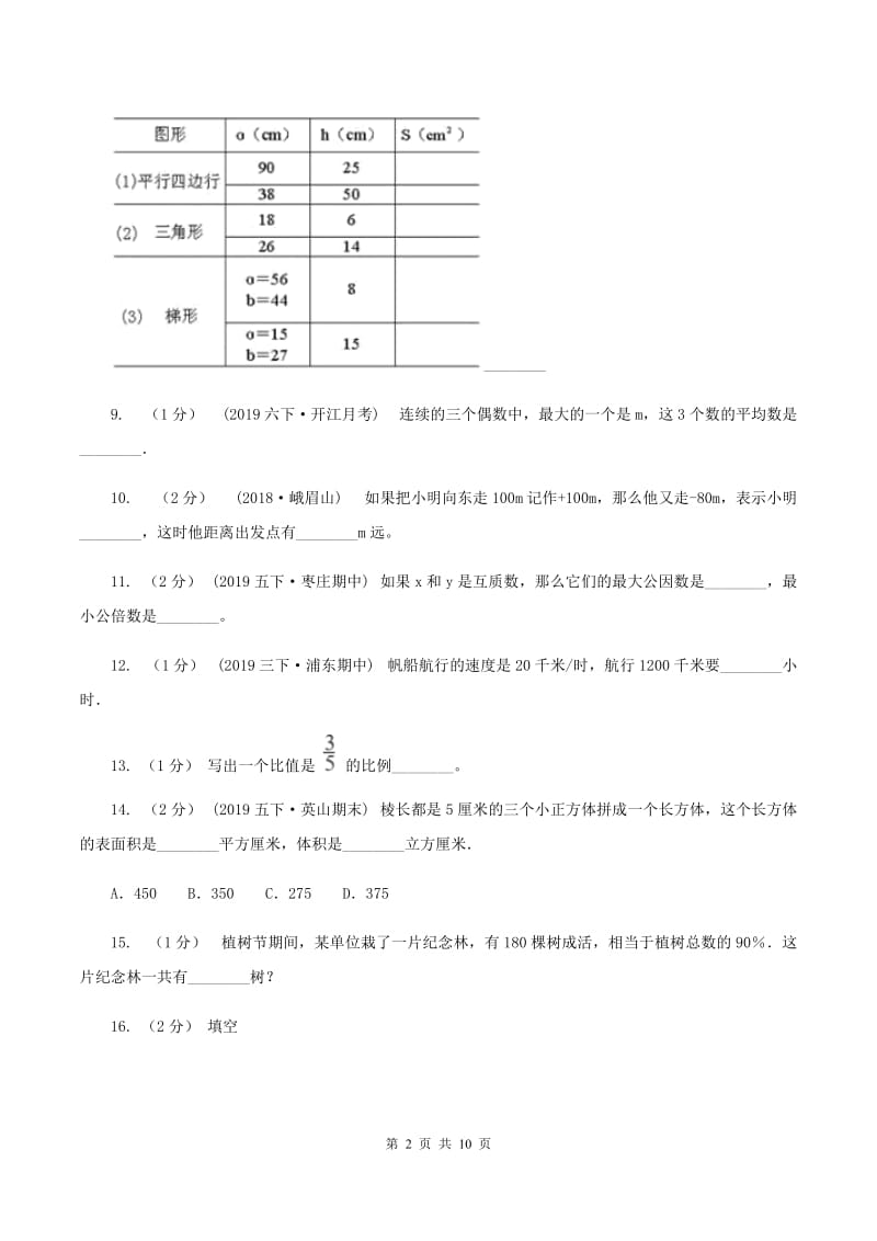 新人教版2020年数学小升初试卷 D卷_第2页