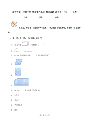 北師大版一年級下冊 數(shù)學第四單元 第四課時 動手做（三） B卷