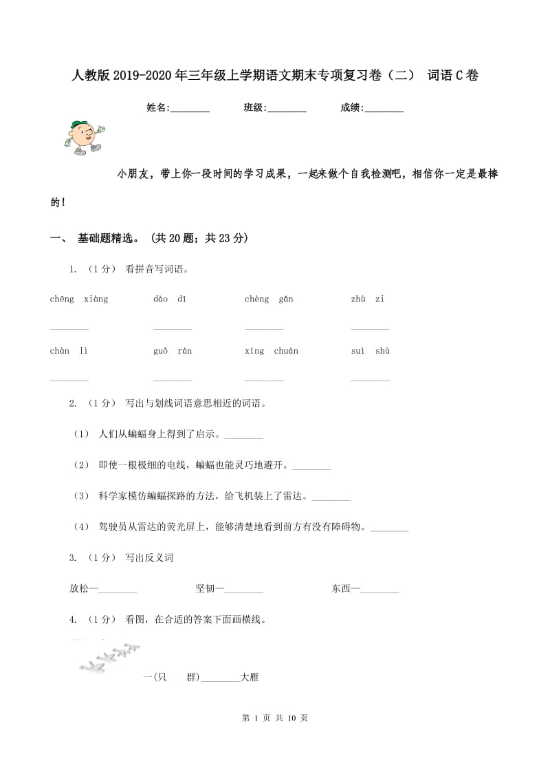 人教版2019-2020年三年级上学期语文期末专项复习卷（二） 词语C卷_第1页