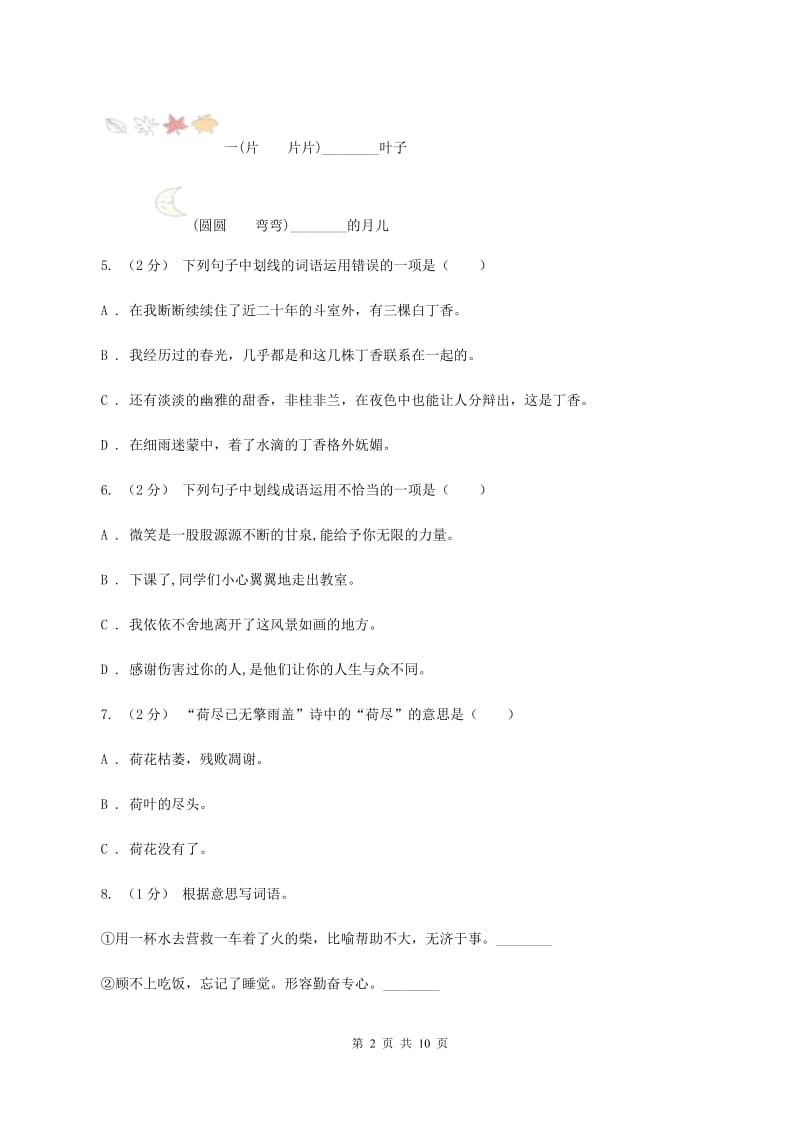 人教版2019-2020年三年级上学期语文期末专项复习卷（二） 词语C卷_第2页