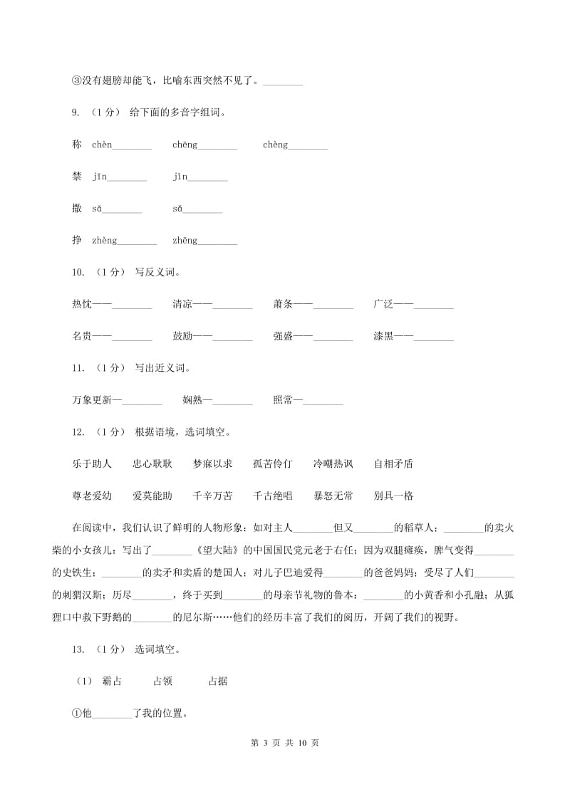 人教版2019-2020年三年级上学期语文期末专项复习卷（二） 词语C卷_第3页