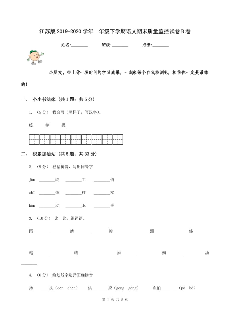 江苏版2019-2020学年一年级下学期语文期末质量监控试卷B卷_第1页