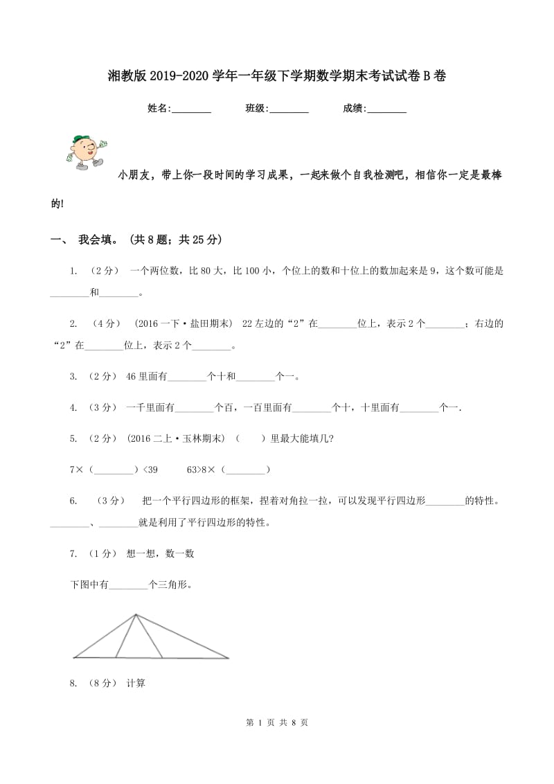 湘教版2019-2020学年一年级下学期数学期末考试试卷B卷_第1页