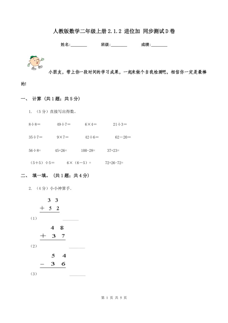 人教版数学二年级上册2.1.2 进位加 同步测试D卷_第1页