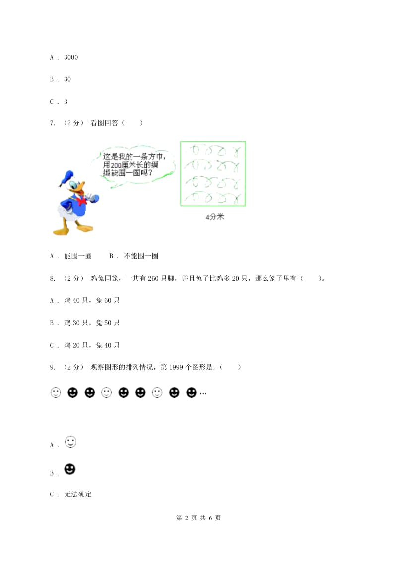 苏教版三年级上册数学期中测试C卷_第2页