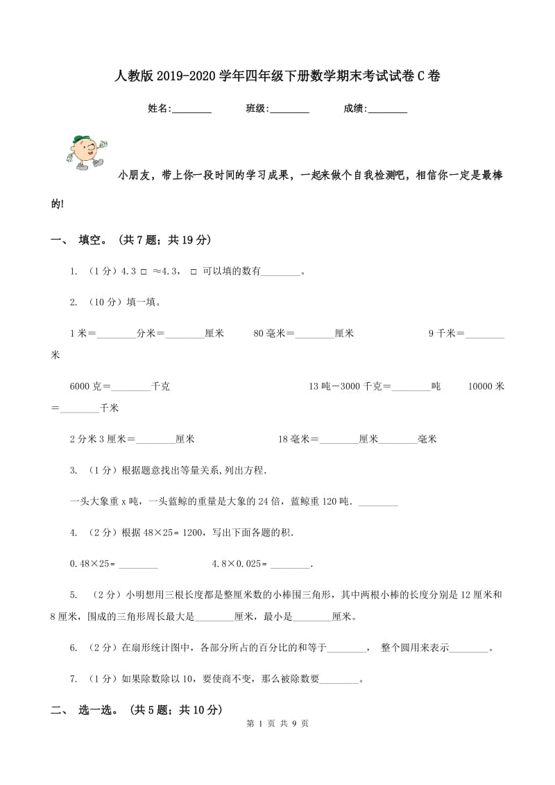 人教版2019-2020学年四年级下册数学期末考试试卷C卷_第1页