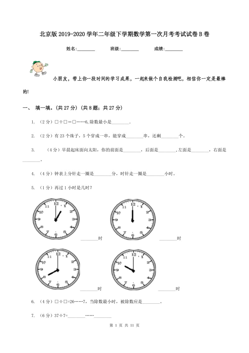 北京版2019-2020学年二年级下学期数学第一次月考考试试卷B卷_第1页
