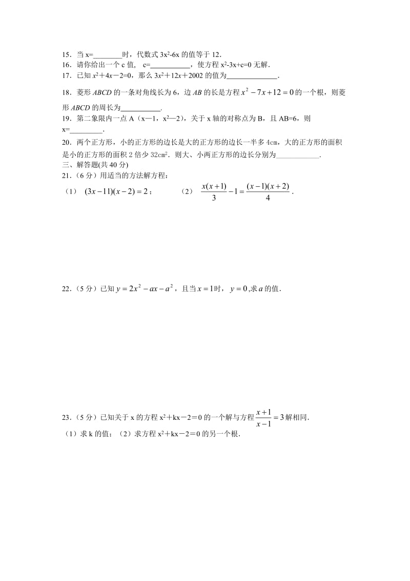 北师大版九年级数学上册第二章测试题及答案-一元二次方程(A)_第2页