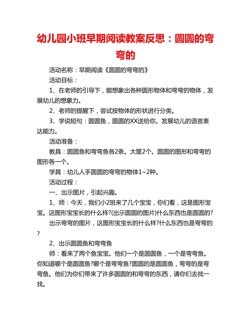 幼儿园小班早期阅读教案反思：圆圆的弯弯的_第1页