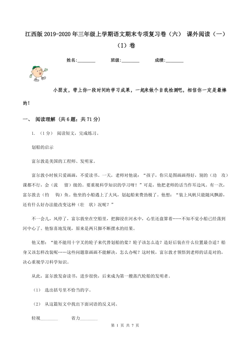 江西版2019-2020年三年级上学期语文期末专项复习卷（六） 课外阅读（一)(I）卷_第1页