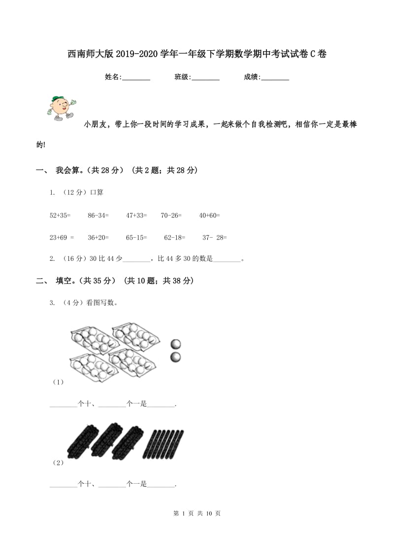 西南师大版2019-2020学年一年级下学期数学期中考试试卷C卷_第1页