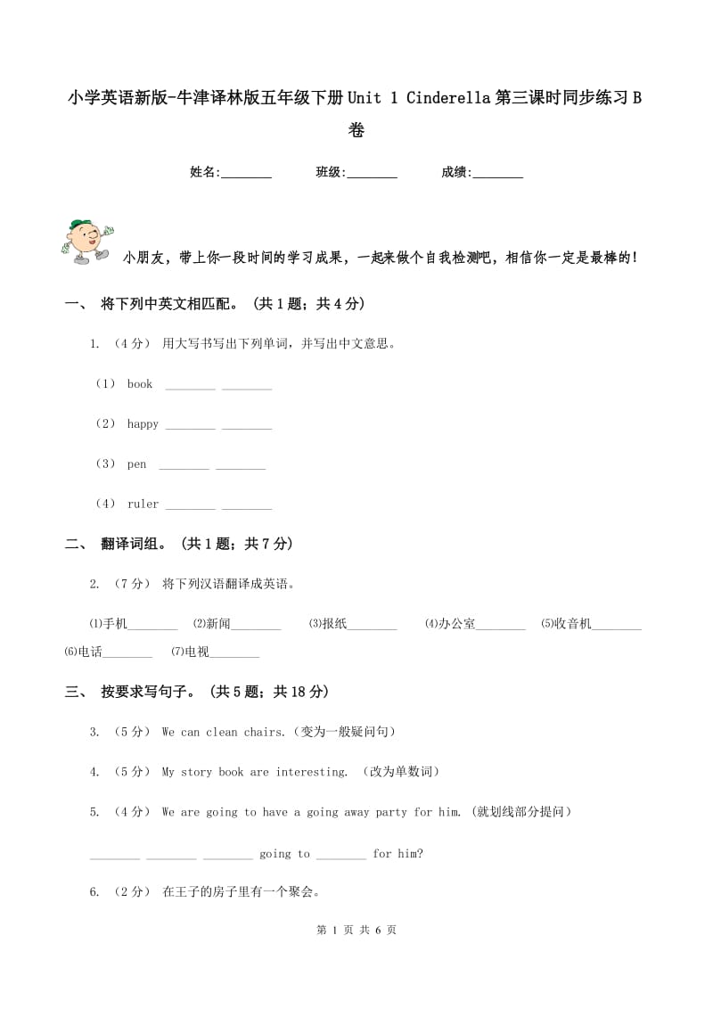 小学英语新版-牛津译林版五年级下册Unit 1 Cinderella第三课时同步练习B卷_第1页