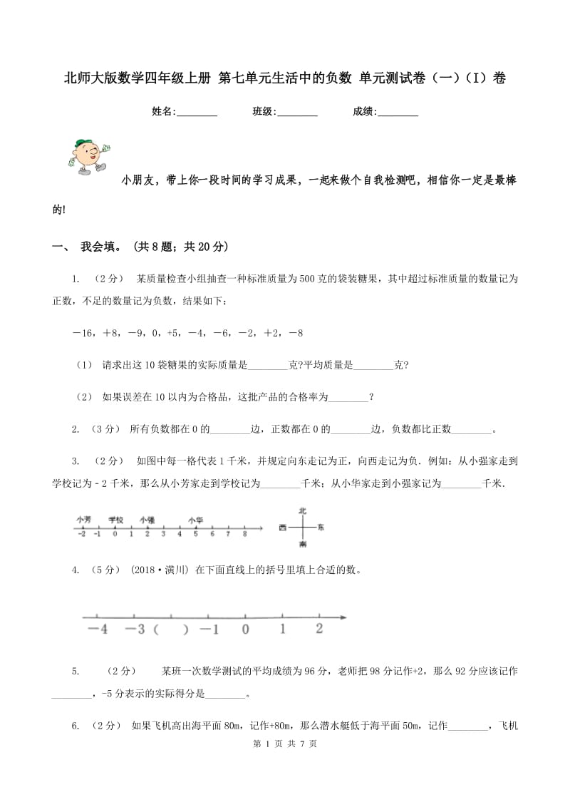 北师大版数学四年级上册 第七单元生活中的负数 单元测试卷（一)(I）卷_第1页