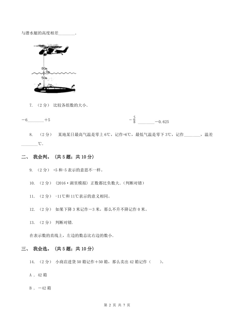 北师大版数学四年级上册 第七单元生活中的负数 单元测试卷（一)(I）卷_第2页