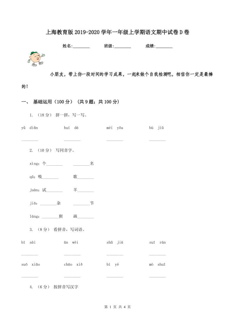 上海教育版2019-2020学年一年级上学期语文期中试卷D卷_第1页