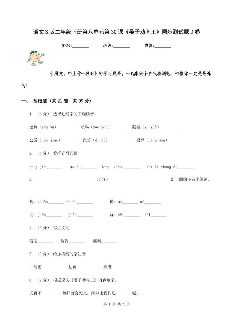 语文S版二年级下册第八单元第30课《晏子劝齐王》同步测试题D卷_第1页