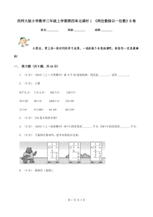 西師大版小學(xué)數(shù)學(xué)三年級上學(xué)期第四單元課時1 《兩位數(shù)除以一位數(shù)》B卷