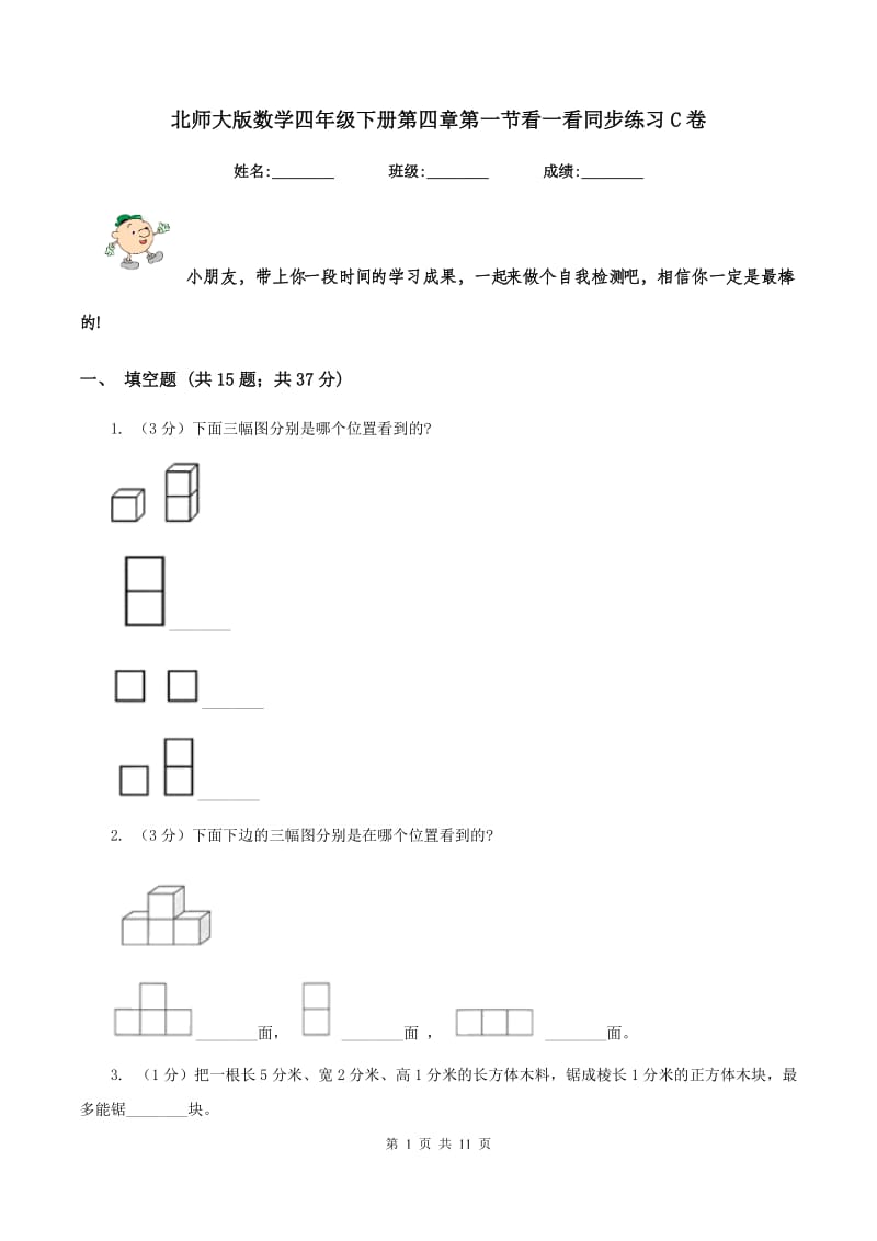 北师大版数学四年级下册第四章第一节看一看同步练习C卷_第1页