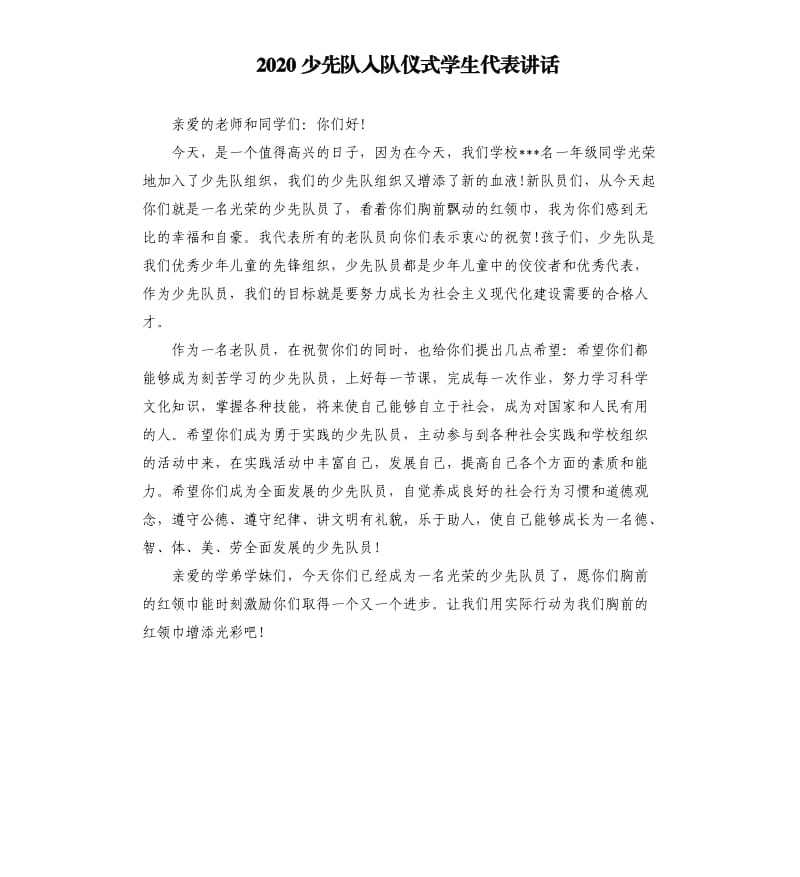 2020少先队入队仪式学生代表讲话.docx_第1页