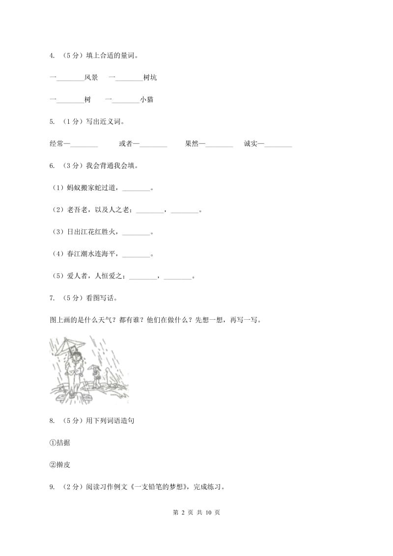 北师大版2020年名校小升初语文模拟试卷（八）B卷_第2页