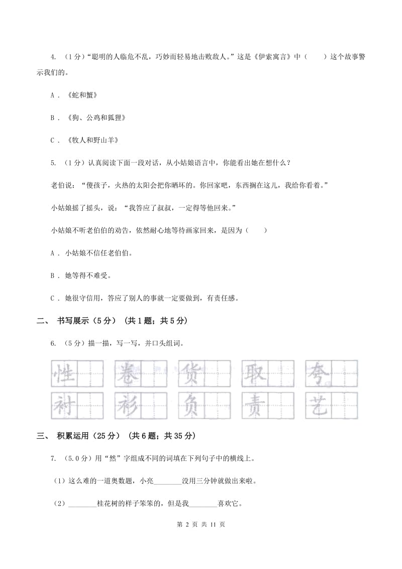 人教版2019-2020学年六年级下学期语文小升初考试试卷D卷_第2页