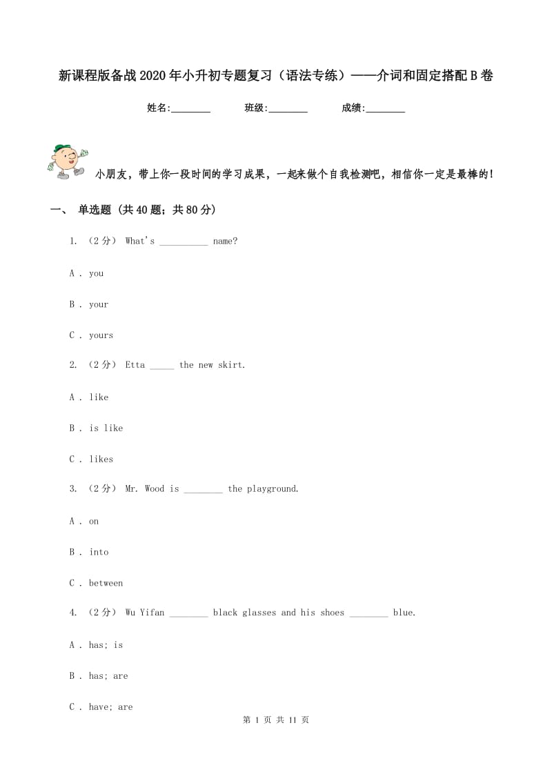 新课程版备战2020年小升初专题复习（语法专练）——介词和固定搭配B卷_第1页