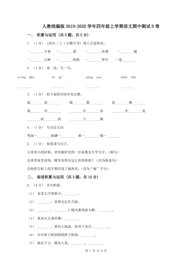 人教统编版2019-2020学年四年级上学期语文期中测试D卷_第1页