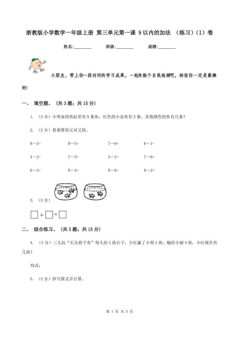 浙教版小学数学一年级上册 第三单元第一课 9以内的加法 （练习)(I）卷_第1页