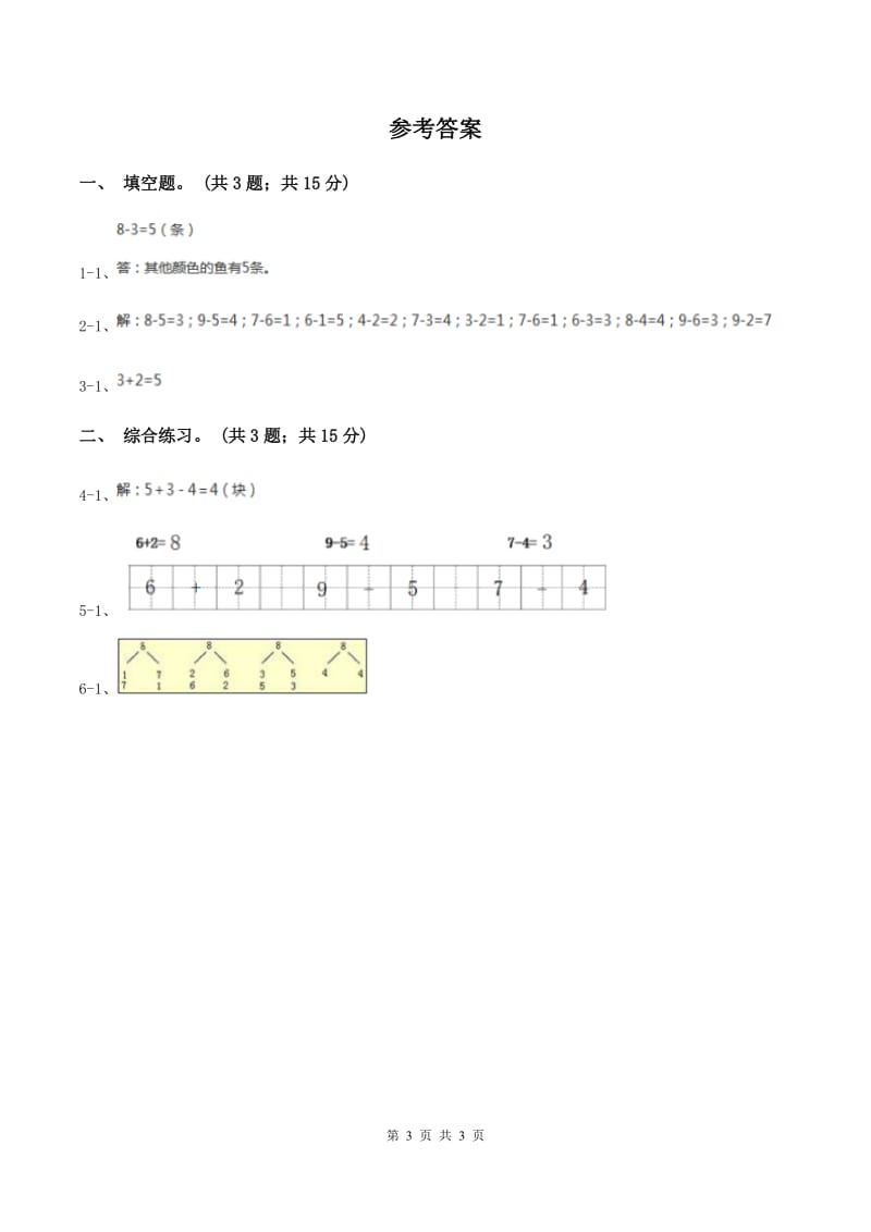 浙教版小学数学一年级上册 第三单元第一课 9以内的加法 （练习)(I）卷_第3页