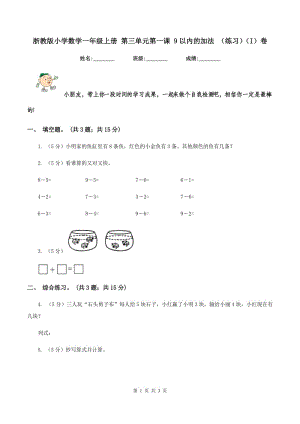 浙教版小學(xué)數(shù)學(xué)一年級(jí)上冊(cè) 第三單元第一課 9以內(nèi)的加法 （練習(xí))(I）卷