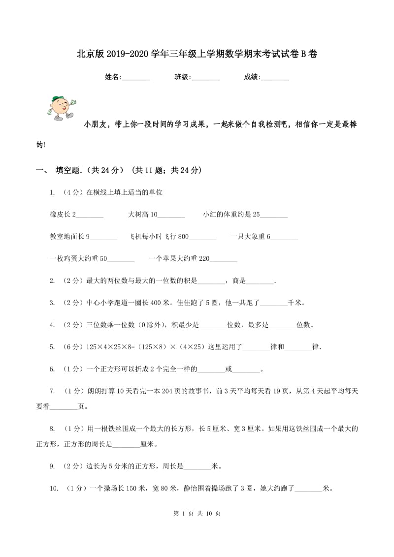 北京版2019-2020学年三年级上学期数学期末考试试卷B卷_第1页