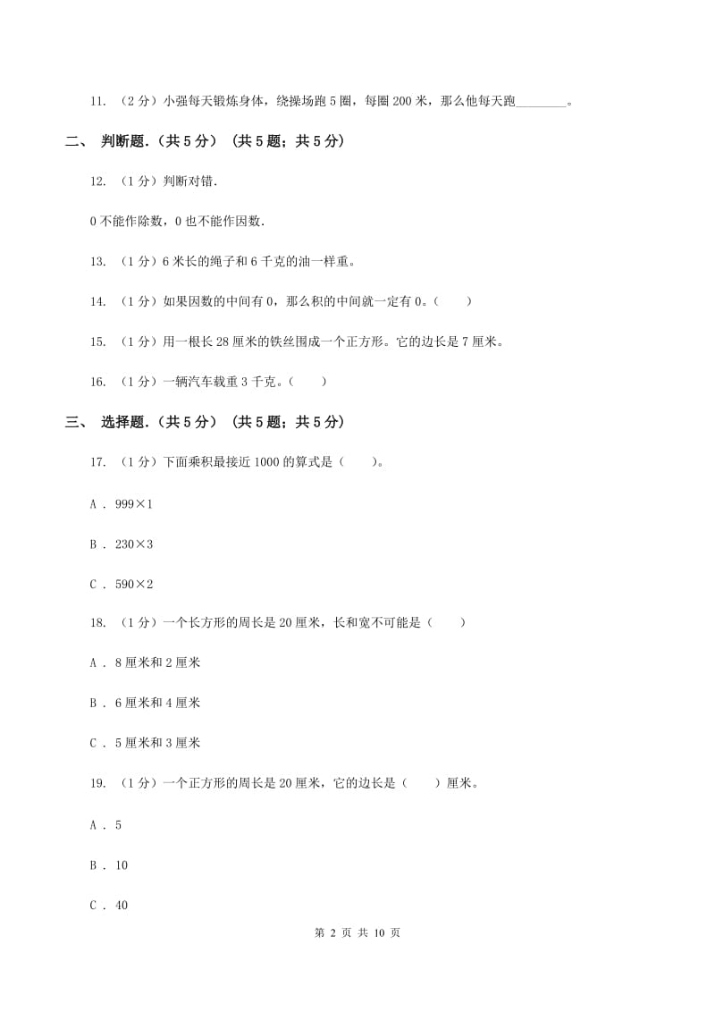 北京版2019-2020学年三年级上学期数学期末考试试卷B卷_第2页