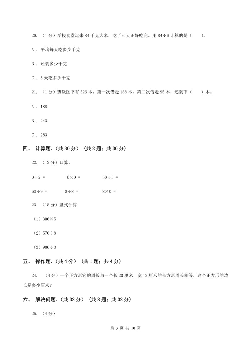 北京版2019-2020学年三年级上学期数学期末考试试卷B卷_第3页