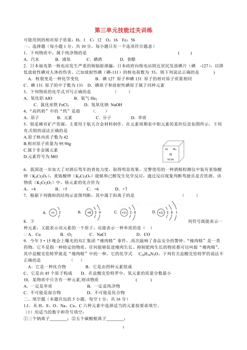 九年级化学上册 第3单元综合技能过关训练 新人教版_第1页