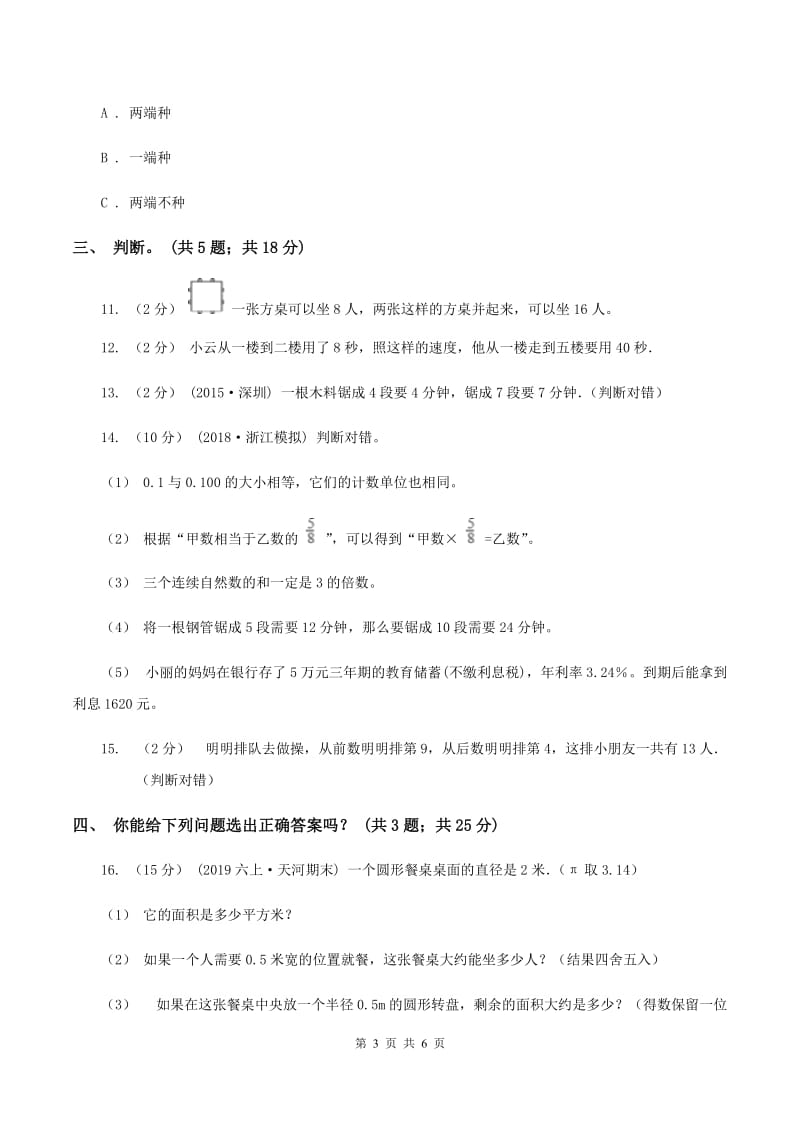 人教版数学五年级上册 第七单元数学广角—植树问题 单元测试卷（二）B卷_第3页